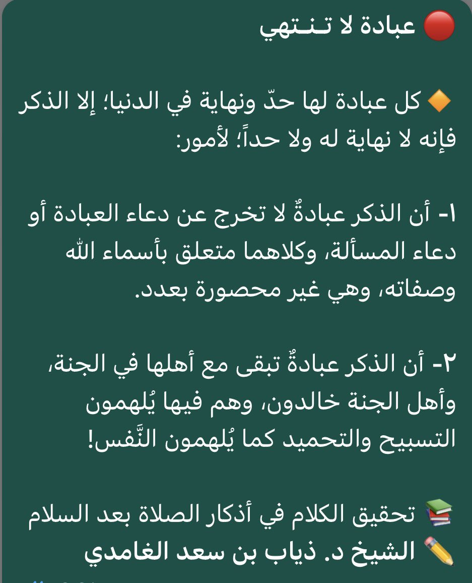 thiaabnet's tweet photo. 🔴 عبادة لا تنتهي

🔸كل عبادة لها حدّ ونهاية في الدنيا؛ إلا الذكر فإنه لا نهاية له ولا حداً؛ لأمور:

١- أن الذكر عبادةٌ لا تخرج عن دعاء العبادة أو دعاء المسألة، وكلاهما متعلق بأسماء الله وصفاته، غير محصورة بعدد.

٢- أن الذكر عبادةٌ تبقى مع أهلها في الجنة، وأهل الجنة خالدون…….👇🏻 https://t.co/nANcLD9jeI