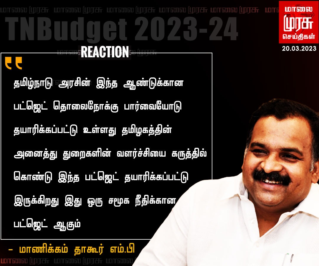 MalaimurasuTv's tweet image. தமிழ்நாடு மாநில பட்ஜெட்  (2023-24 ) தாக்கல்
 - மாணிக்கம் தாகூர் எம்.பி

@manickamtagore  | #Mkstalin | #Assembly2023 | #TamilNadu | #BudgetSession2023  | #Malaimurasu