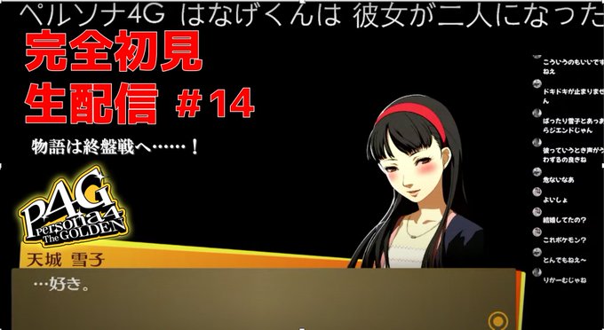 新章突入！23時からペルソナにわか大学生のペルソナ4完全初見配信 #14【ペルソナ４ザ・ゴールデン】  via  