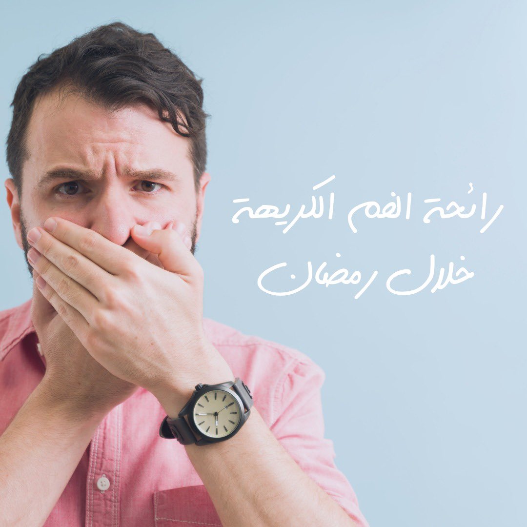 mohdasqah's tweet photo. 🌙

ما أسباب رائحة الفم الكريهة اثناء الصيام وكيف نمنعها؟ https://t.co/TRBcCPbyAS