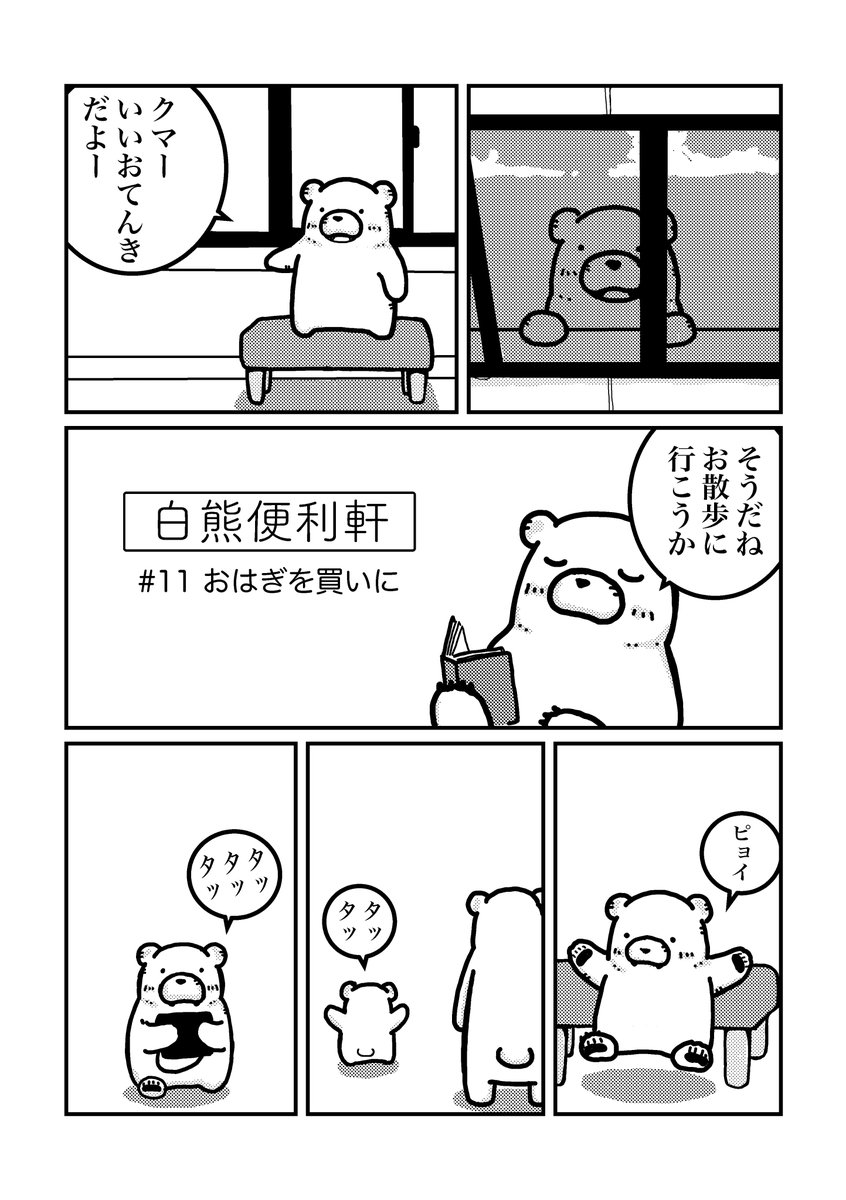 白熊便利軒#11 おはぎを買いに(完全版)1/4
本当に久しぶりに新作です。
#漫画の読めるハッシュタグ 
#白熊便利軒 