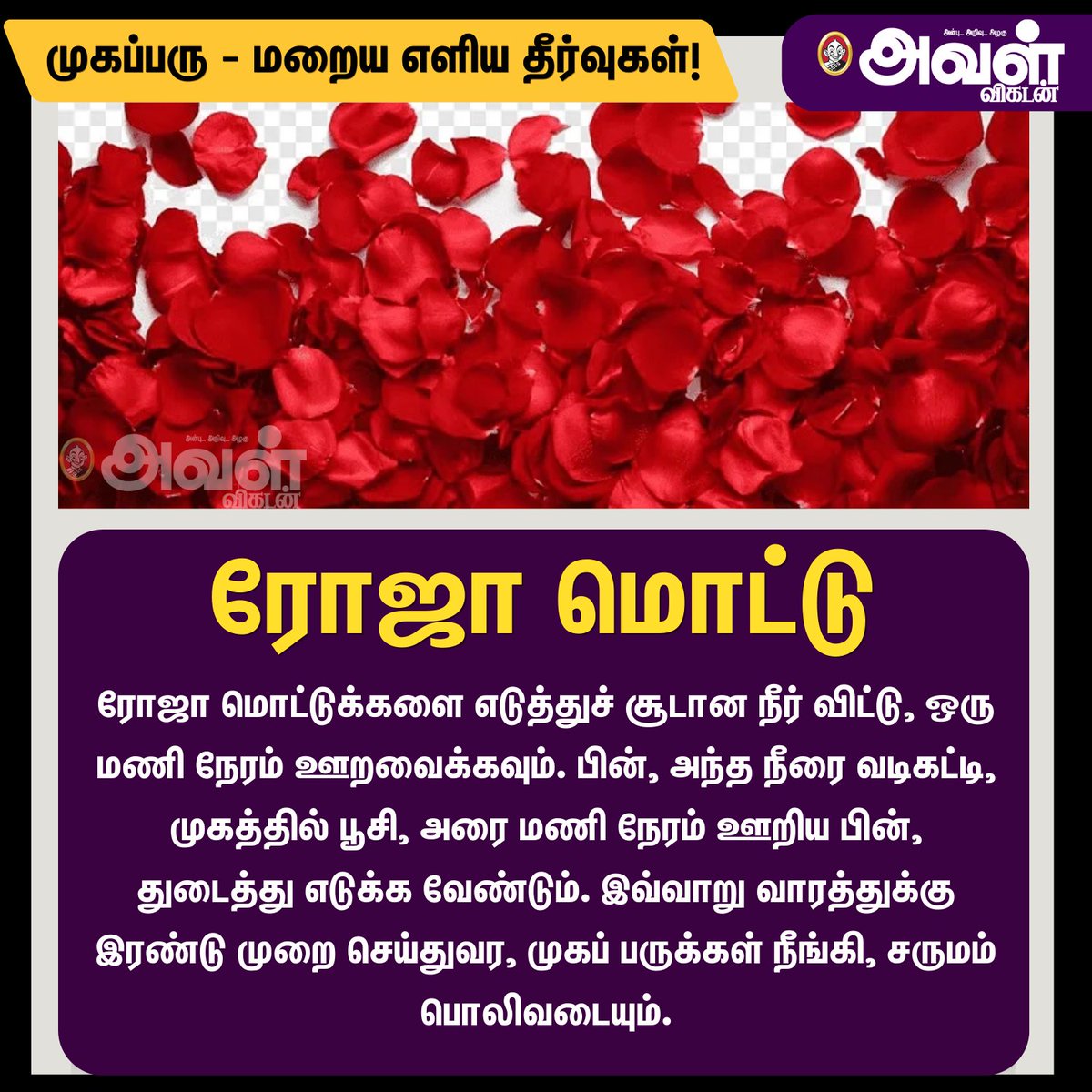 AvalVikatan's tweet photo. முகப்பரு - மறைய எளிய தீர்வுகள்!
#FacePimples #Pimples #Rose #RoseLeaves #Beautytips #Beauty https://t.co/IGresiD3Vg