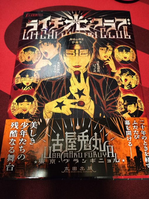 久々に本屋いった苺ましまろ9巻積んであるの見て久々に読みたくなったライチ光クラブ 