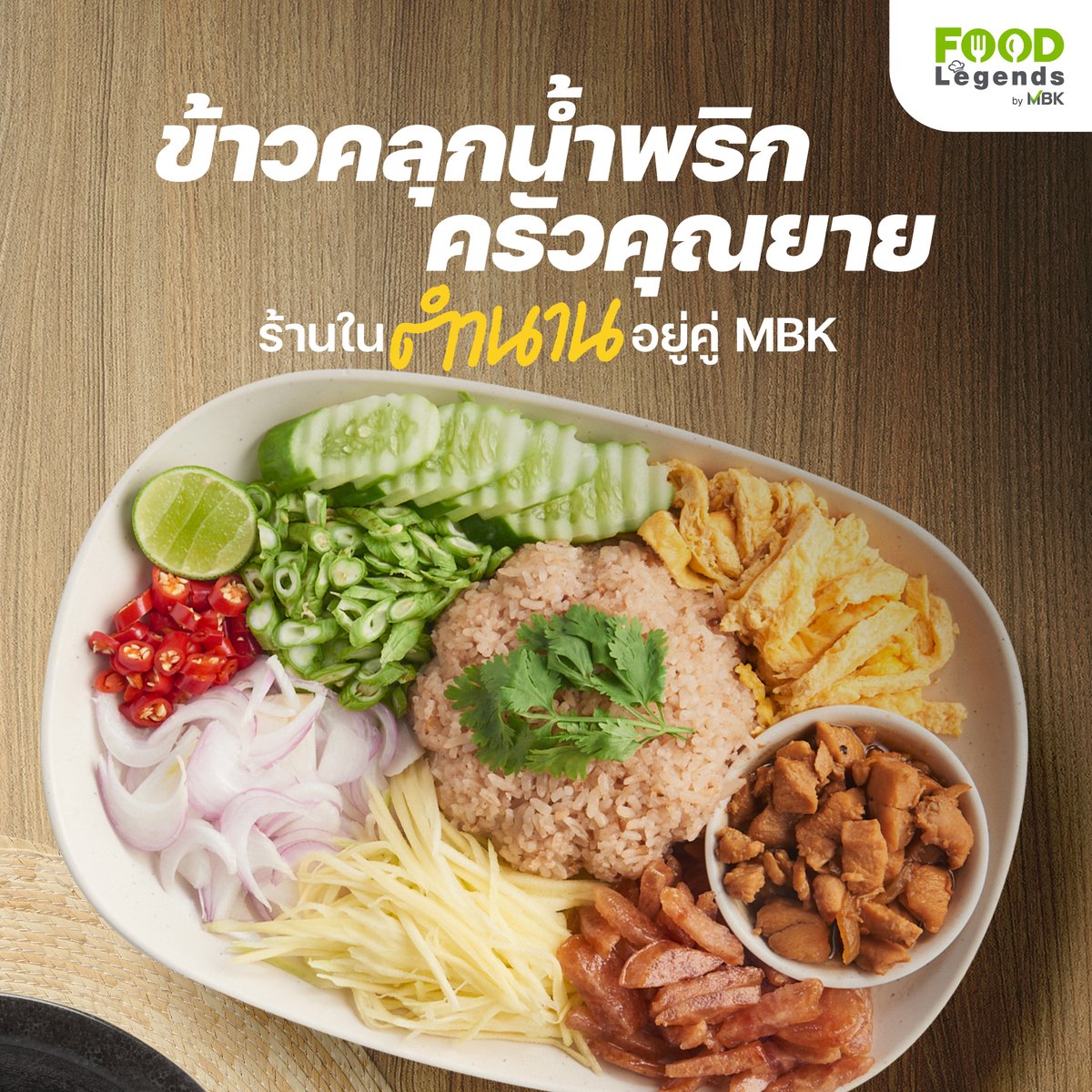FoodLegends_MBK's tweet photo. บอกเลยสายน้ำพริกต้องต้องห้ามพลาดมาร้านนี้! ข้าวคลุกน้ำพริก 
ครัวคุณยาย กับเมนูยอดนิยมอย่าง “ข้าวคลุกน้ำพริก” 

มาลิ้มลองกันได้แล้วที่
🎯Food Legends by MBK ชั้น 6 MBK Center 
เวลาเปิด-ปิด 10.00 - 21.00 น.
#FoodLegends #ครบรสตำนานศูนย์กลางความอร่อย #FoodLegendsbyMBK
#streetfood https://t.co/8RoAoFpAq0