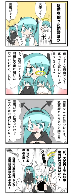 ミク廃マスター75話 

『悪魔と天使の仕事全然しない初音ミク達』
みんな照れずに受け取ろうな!

皆さんボカコレ楽しんでますか?
一旦、低クオリティ漫画失礼させて頂きま~す‼︎

#ミク廃 
#初音ミク
#漫画が読めるハッシュタグ 