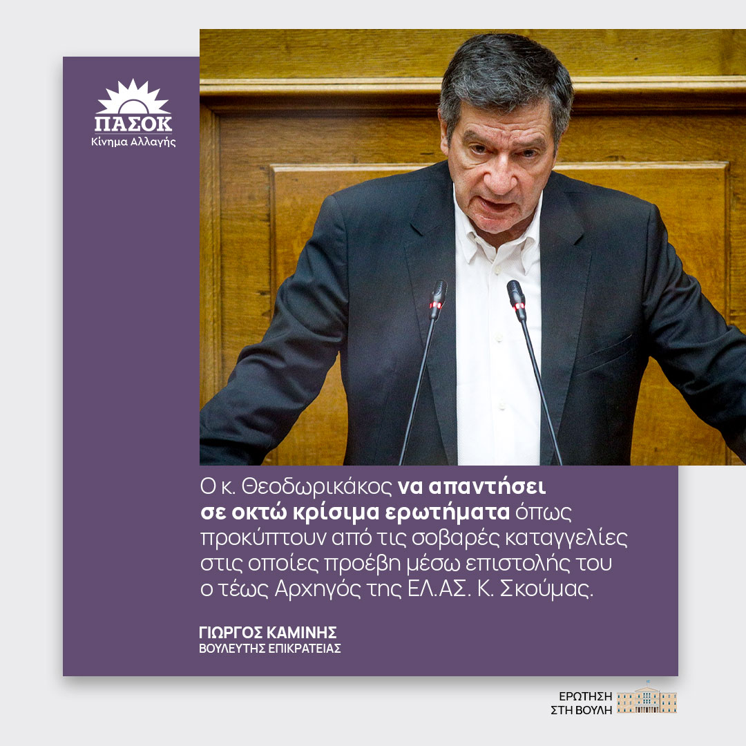 «Ο κ. Θεοδωρικάκος να απαντήσει σε οκτώ κρίσιμα ερωτήματα όπως προκύπτουν από τις σοβαρές καταγγελίες στις οποίες προέβη μέσω επιστολής του ο τέως Αρχηγός της ΕΛ.ΑΣ. Κ. Σκούμας». #Βουλη
<a href="/KaminisG/">Georgios Kaminis</a> 🔗bit.ly/3JCxbFU