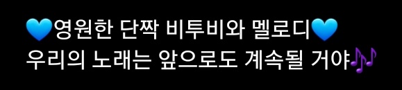 그치 맞지
비투비와 멜로디는 영원한 단짝
뗄레야 뗄 수 없지