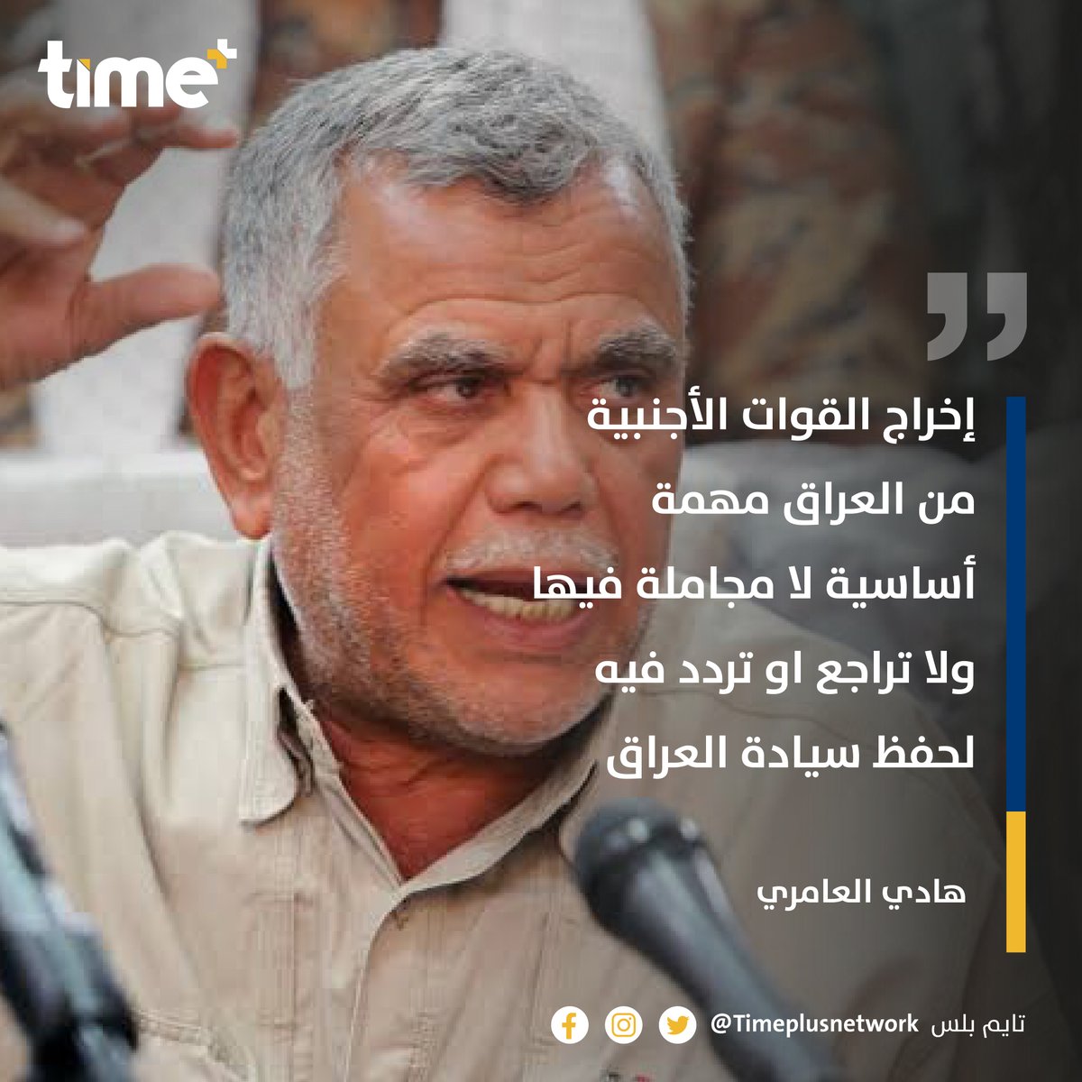 timeplusnetwork's tweet image. هادي العامري:

"إخراج القوات الأجنبية من العراق مهمة أساسية لا مجاملة فيها ولا تراجع او تردد فيه لحفظ سيادة العراق"