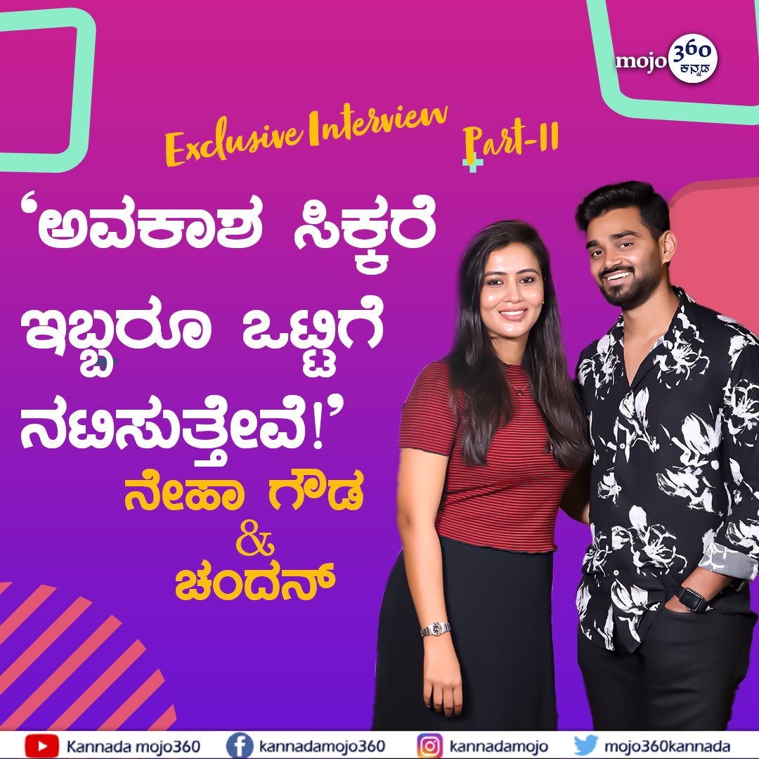mojo360Kannada's tweet photo. 'ನೇಹಾ ತುಂಬಾ ಎಮೋಷನಲ್' - ಚಂದನ್ | @mojo360Kannada
Watch here: https://t.co/dd6WKpqZ26
#NehaRamakrishna #ChandanGowda #inchara #ChitChatInterview #celebrityinterviews #CelebrityCouple #LIVENOW #youtubechannel #sandalwoodfilmsupdate #KannadaFilmIndustry #KFI https://t.co/Bj0OCXqTo1