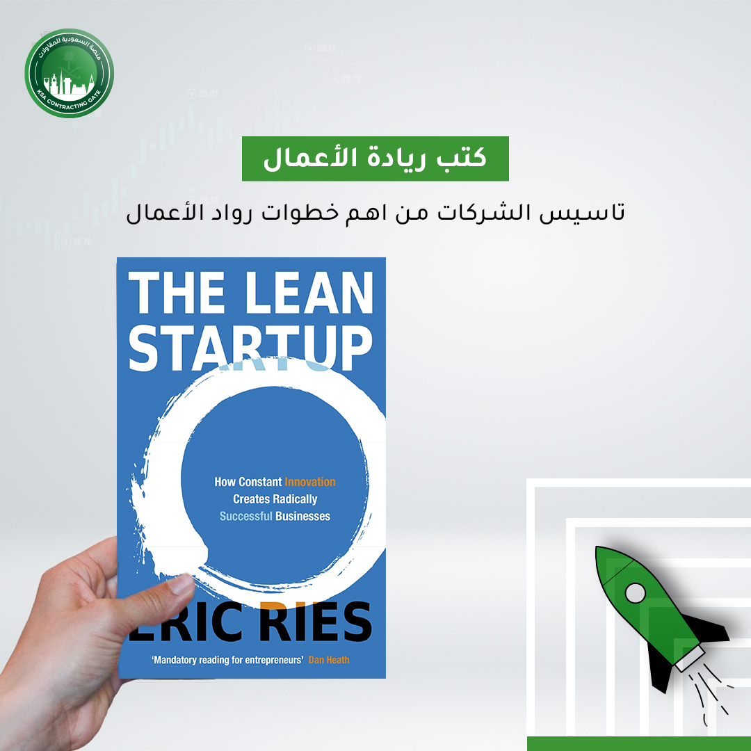 كتب ريادة الأعمال
تاسيس الشركات من اهم خطوات رواد الاعمال, احصل على المعلومات التي تحتاجها عن طريق كتاب "كيف تصبح مؤسساً ناجحاً" بواسطة بيل غاغارس