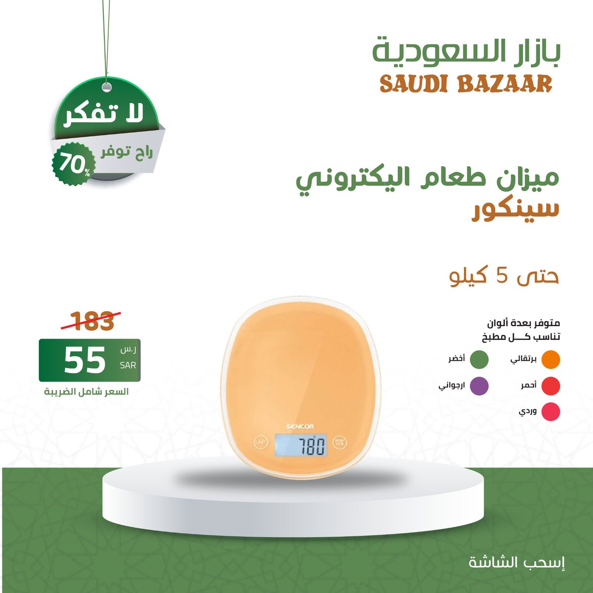 🔥🤩عروض رمضان هلّت
 الآن و بسعر 55 ريال سعودى بدلا من 183
ميزان الطعام سينكور الكتروني حتى 5 كيلو
 لاتفكر .. راح توفر👇
 اطلب الآن .. الكميه محدوده
saudibazaar.com.sa/ar/p-205  #عروض_رمضان_بازار_السعودية
#بازار_السعودية