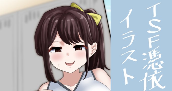 TSF乗っ取りチアガールイラストです!
よろしくおねがいします🙇
https://t.co/kEp07olsfn 