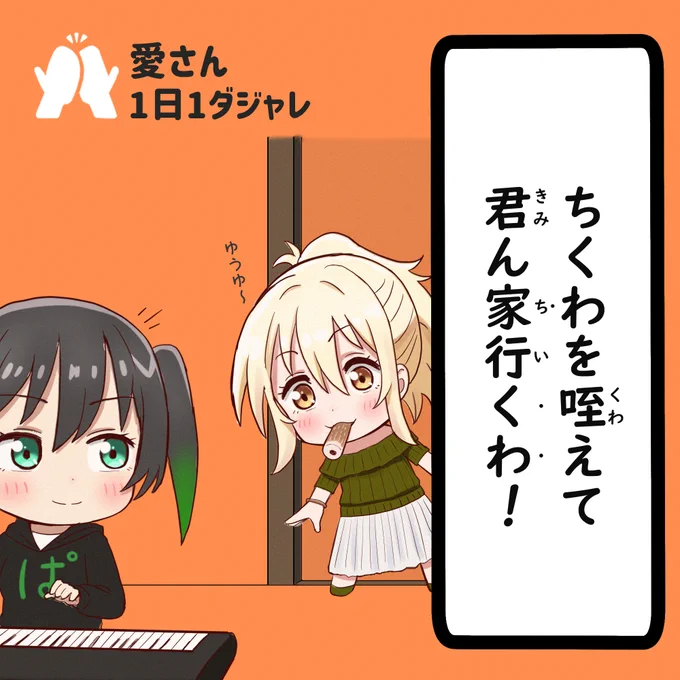23/03/21(セレクション)
#愛さん1日1ダジャレ 