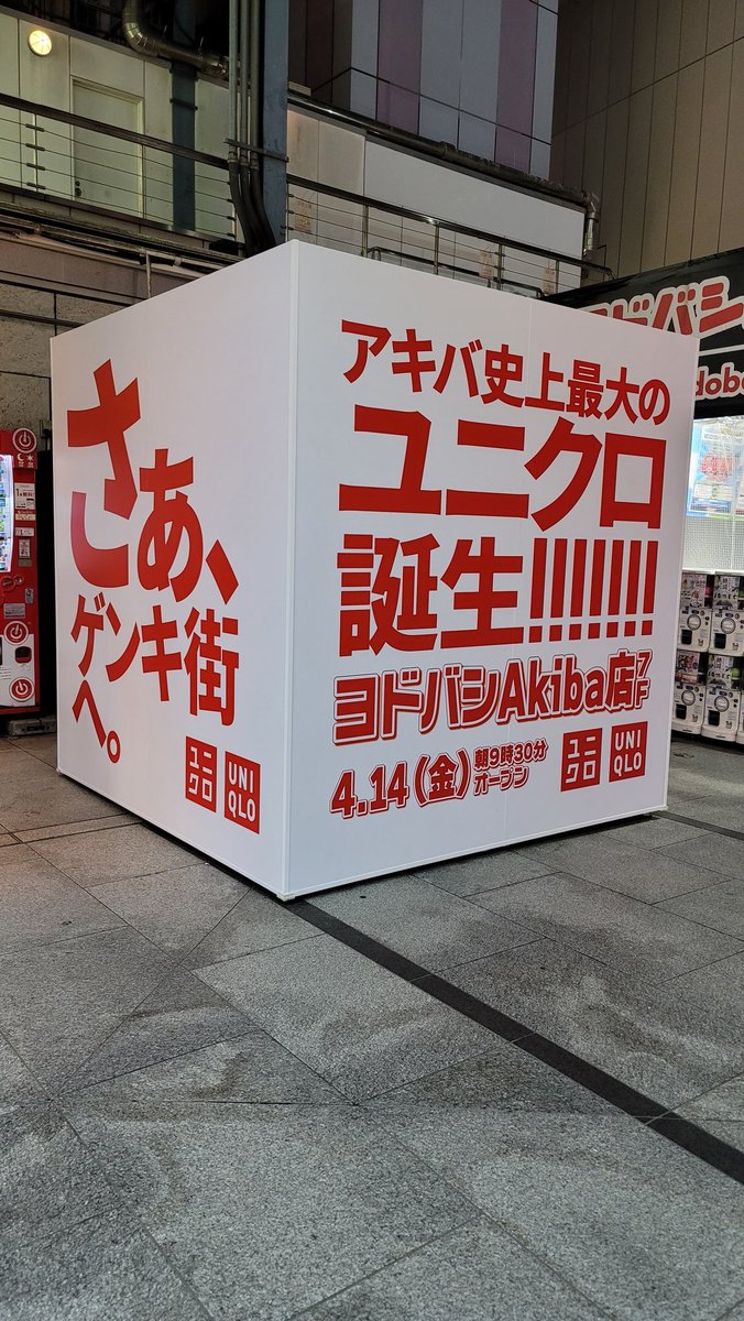 秋葉原にユニクロが増えるらしい。
箱の上面が気になる