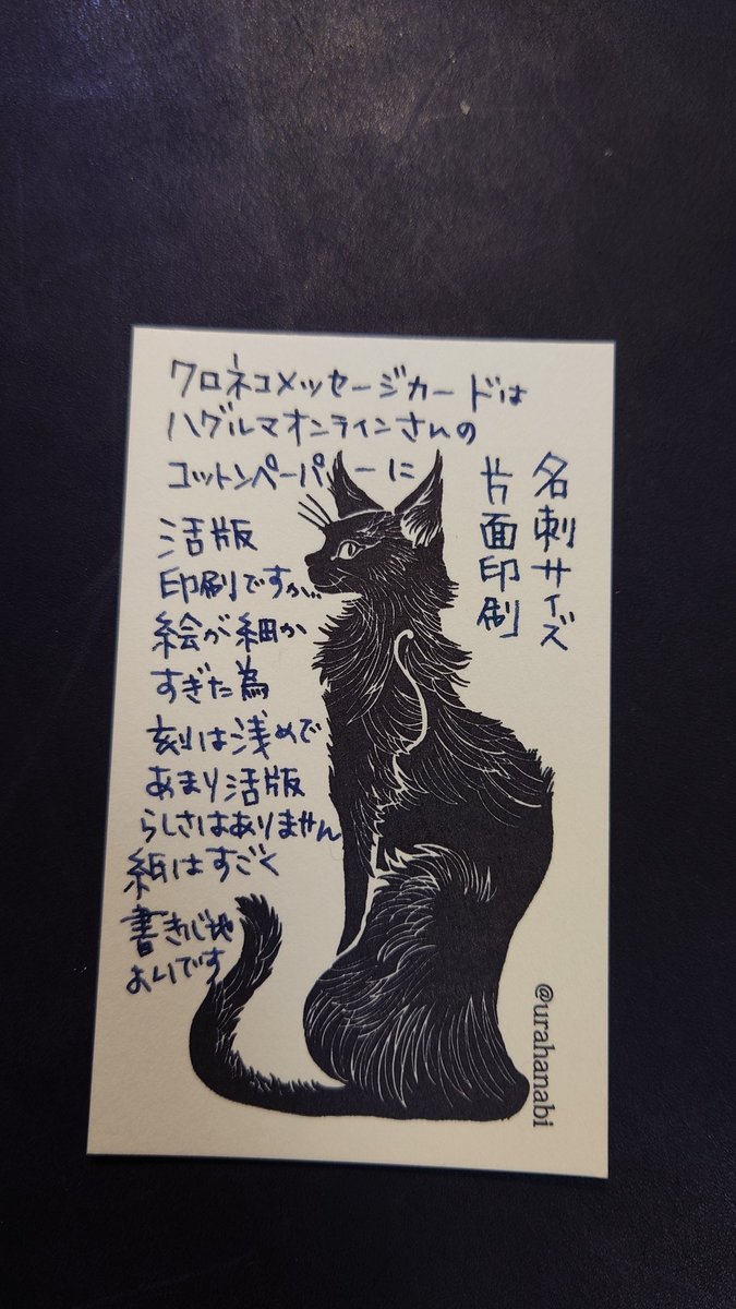 黒猫のメッセージカードはオマケ程度の3枚づつです。活版印刷ですが、私の絵が細かすぎて!刻印がとても浅いので普通の印刷と変わらない感じです。コットンペーパーなので万年筆対応紙としては良好。まあどれも、万年筆で書くために注文しているので……。#裏花火販売案内 