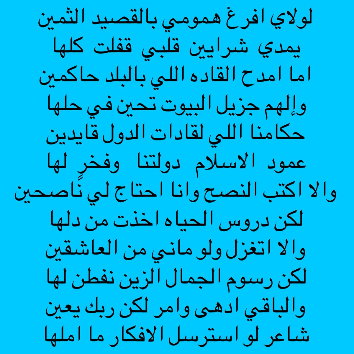 لولاي افرغ همومي بالقصيد الثمين
يمدي شرايين قلبي وقفت كلها
الجديد !!