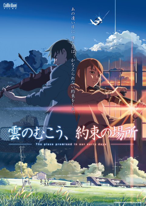 ／この後オールナイト in #新潟＼#新海誠 監督 -初期作品特集MAKOTO SHINKAI：Early Works【