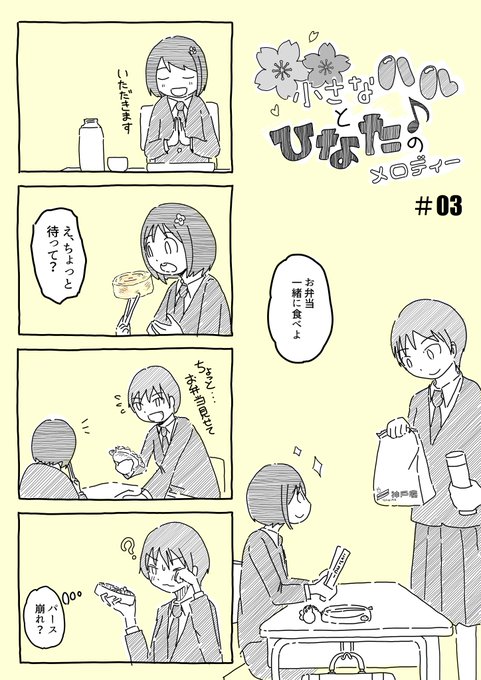 「小さなハルとひなたのメロディー」#03 