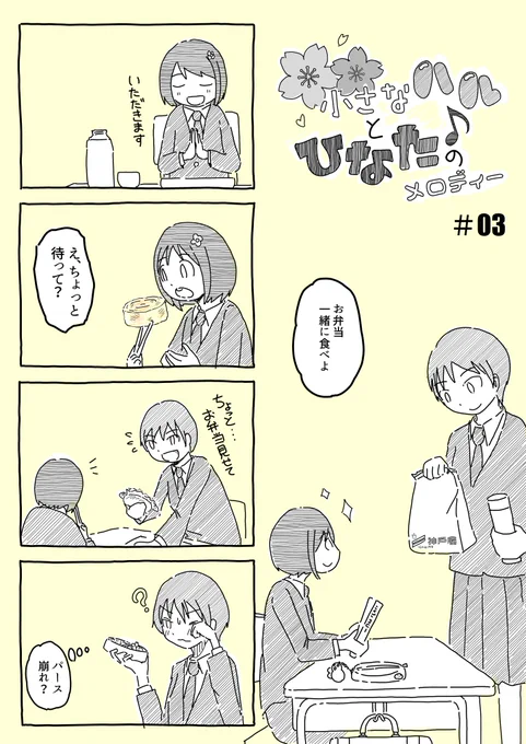 「小さなハルとひなたのメロディー」#03 