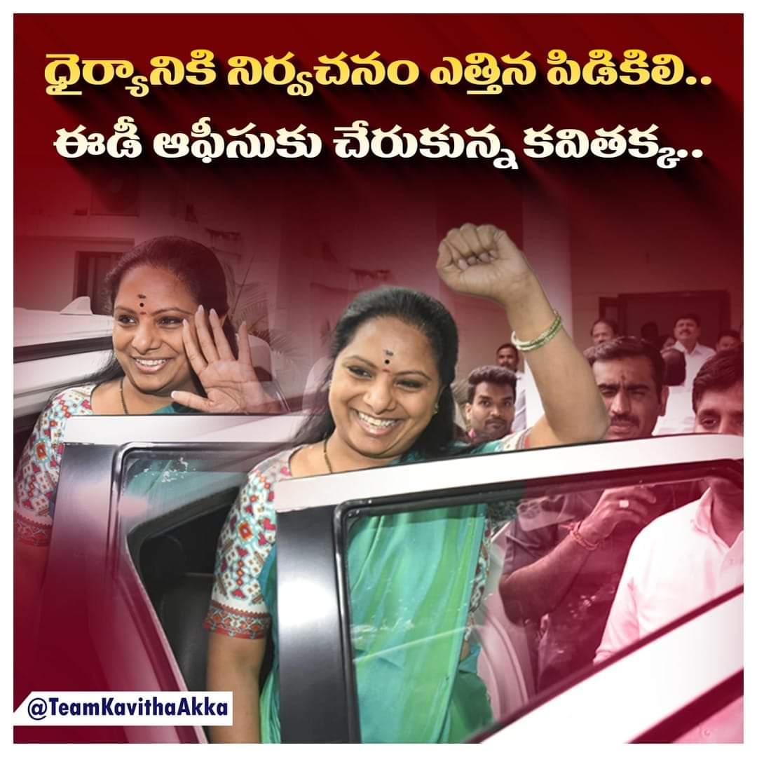 MohdYASEENBHAI8's tweet image. దర్యానికి నిర్వచనం ఎత్తిన పిడికిలి..✊

ఈడీ ఆఫీసుకు చేరుకున్న కవితక్క..

#TelanganaFightsFascistModi
#WeStandWithKavithaAkka

#ModiRuleIsEDRule
#ModiKillsDemocracy 
#तेलंगानाझुकेगानहीं
#KalvakuntlaKavitha