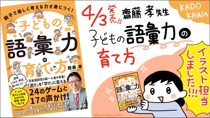 【お仕事報告】
4/3発売の「親子で楽しく考える力が身につく! 子どもの語彙力の育て方」(著:齋藤孝先生)のイラストを担当しました。『かわいい・すごい・ヤバい』の3語を駆使して育児をしている私のような者にうってつけの一冊です。増やそう子どもの笑顔と語彙力。お手にとっていただけたら幸いです。 