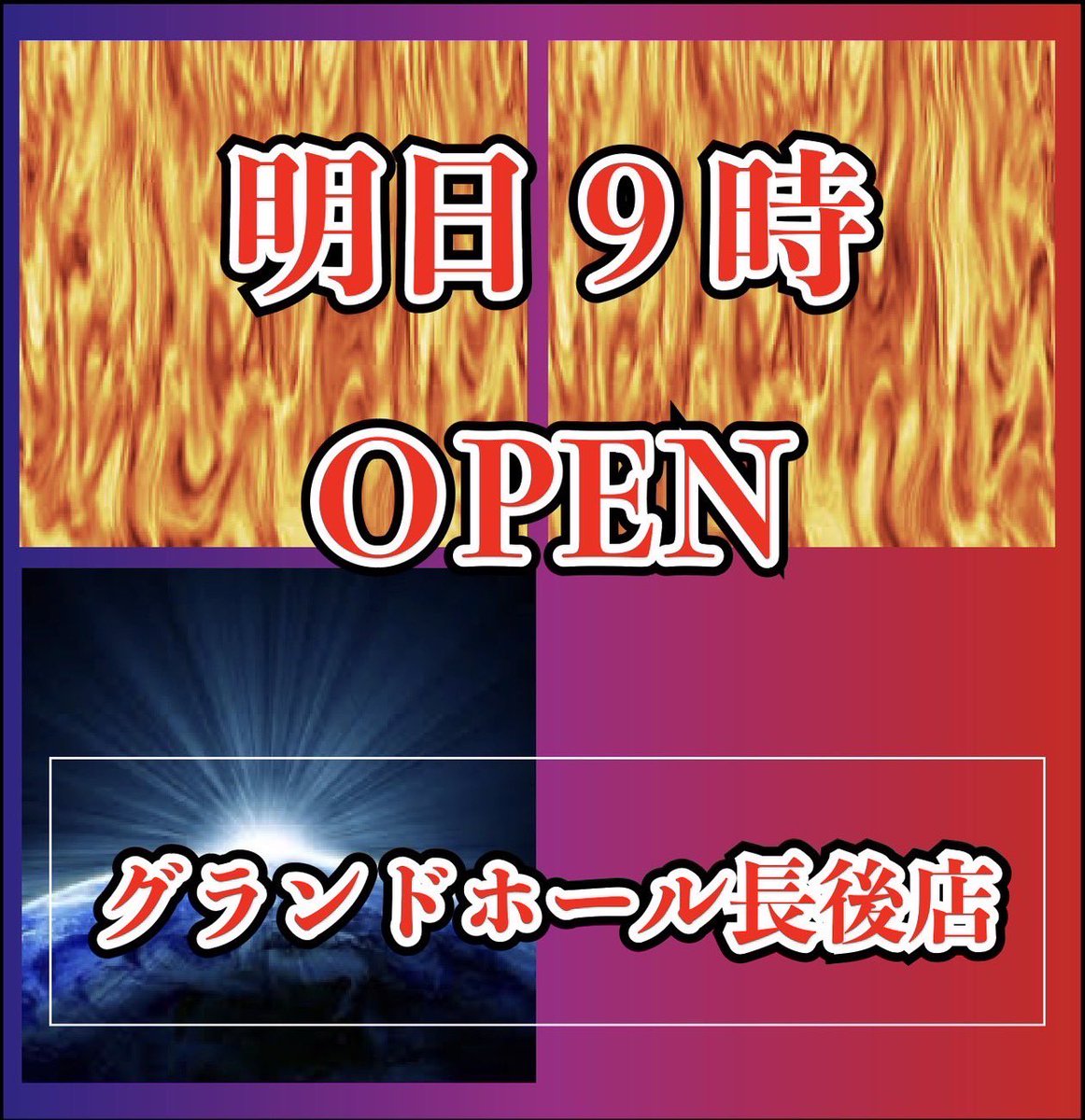 3/21🔥明日のすすめ
■グランドホール長後
▶️祝日✨
💫ギャラスタ【火星2.地球】初✨
↪︎『4台並び❺❻2箇所.スマスロ10%56』
🔥ギャラスタ初開催🔥
初開催取材は期待大✨
長後といえば"6.5号機.ジャグ.スマスロ"から攻めるのが🙆♂️