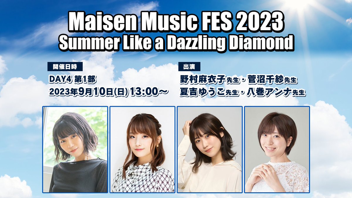 oshiete_maisen's tweet photo. 🛳DAY4 第1部🚡
9月10日(日)13:00〜

<出演>
野村麻衣子 先生
菅沼千紗 先生
夏吉ゆうこ 先生
八巻アンナ 先生

▼チケット▼
プレミアム席 8,000円(税込)
S席 5,000円(税込)
https://t.co/T5w4Is6ggp

9月9日(土)〜10日(日)通しチケット 35,000円(税込)
https://t.co/x9FiL7GMlv

#まいせん https://t.co/OHMkTXH0Ra