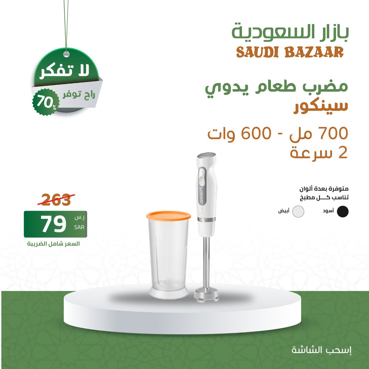 🔥🤩عروض رمضان هلّت
 الآن و بسعر 79 ريال سعودى بدلا من 263
مضرب طعام يدوي سينكور 700 مل 600 وات 2 سرعه 
 لاتفكر .. راح توفر
 اطلب الآن .. الكميه محدوده📲
 saudibazaar.com.sa/ar/p-292
 #عروض_رمضان_بازار_السعودية
 #بازار_السعودية