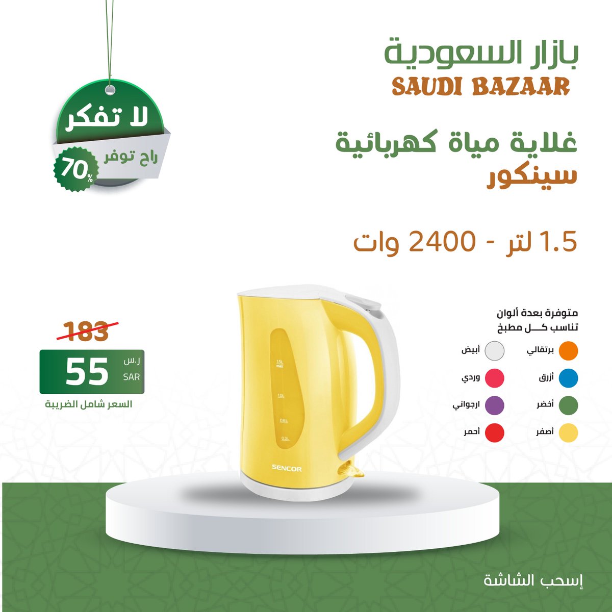 🔥🤩عروض رمضان هلّت
الآن و بسعر 55 ريال سعودى بدلا من 183
غلايه مياه كهربائيه سينكور 1.5 لتر 2400 وات
لاتفكر .. راح توفر
اطلب الآن .. الكميه محدوده👇
saudibazaar.com.sa/ar/p-269
#عروض_رمضان_بازار_السعودية
#بازار_السعودية