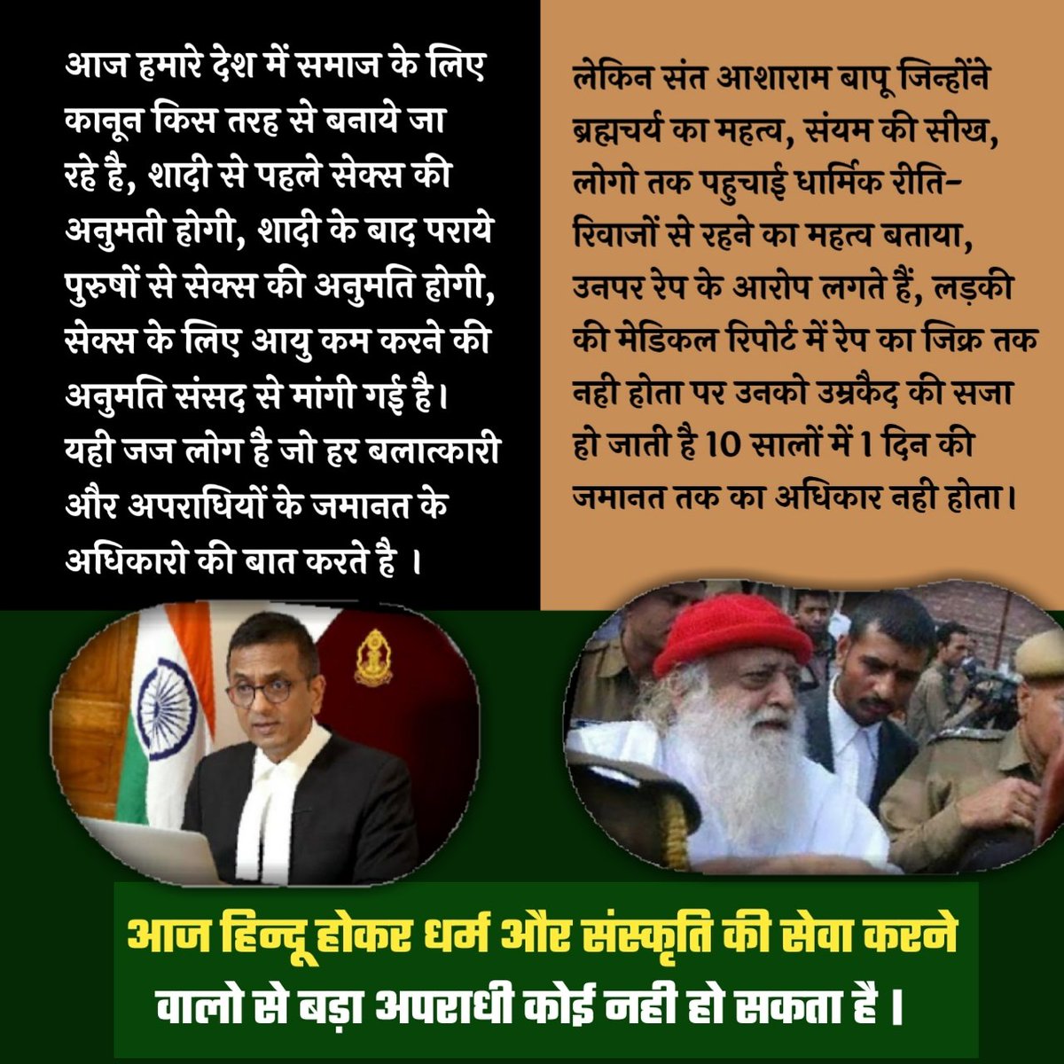 देश में समाज के लिए अजीब कानून बनाये जा रहे हैं। शादी से पहले व बाद में पराए पुरुषों से सेक्स की अनुमति होगी,सेक्स के लिए आयु कम करने की अनुमति संसद से मांगी गई है।

लेकिन संत आशाराम बापू जिन्होंने ब्रह्मचर्य का महत्व एवं संयम की सीख लोगों तक पहुंचाई।ऐसे संत को जेल में रखें हैं।
