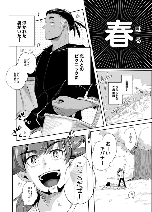 ダキ恋ありがとうございました〜〜!
【無配】ウブすぎdnkbのお花見🌸(1/2)です!
#ダキ恋_後夜祭 