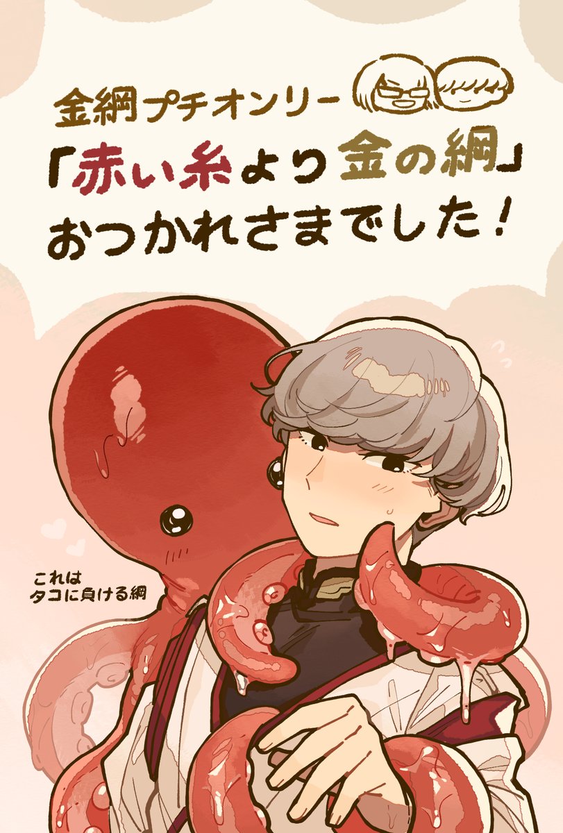 これは金綱プチで配った差し入れのイラストです。
触手に負ける綱or勝つ綱どちらかを選んでもらい、それによって渡すイラストとお菓子の内容が違う…ということをしていました🐙💕 