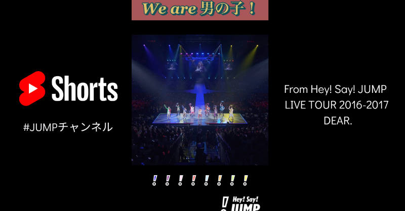 JUMP_Storm's tweet photo. ￣￣￣￣￣￣￣￣￣￣￣￣￣
「We are 男の子！」Live Moment
🎥YouTube #Shorts 更新！
＿＿＿＿＿＿＿＿＿＿＿＿＿

from LIVE TOUR 2016-2017 DEAR.

定番曲の初披露ライブ映像！
みんなで踊れる楽しい1曲です📯🎶

この衣装デザインは、
NEWSの増田さんです！

#HeySɑyJUMP
#JUMPチャンネル