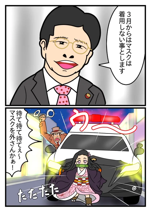 「マスク警察出動」  マスクをしないでと通達が出てるのに未だにマスクをしてる人が散見します  中国の様に殆どの国民に感染してもらおうという政策なのでしょうが  当然自分はフツーに薬局でコロナ薬売られる様になるまでは予防しますけどね #銭形警部 #竈門禰豆子