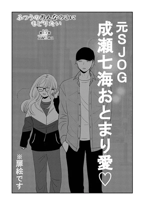 ㊗️最新【19話-1】無料公開㊗️
#ふつうのおんなのこにもどりたい
お泊まり愛…
スクープされちゃった!?

#LINEマンガ【今週のイチオシ】
キャンペーン中なので…
🌸26話分無料で読める🌸

3月30日(木)までの…
✨このチャンス見逃すな!✨

ふみふみこ @fumifumiko23235
⏩️https://t.co/Q6eUbU3PUR 