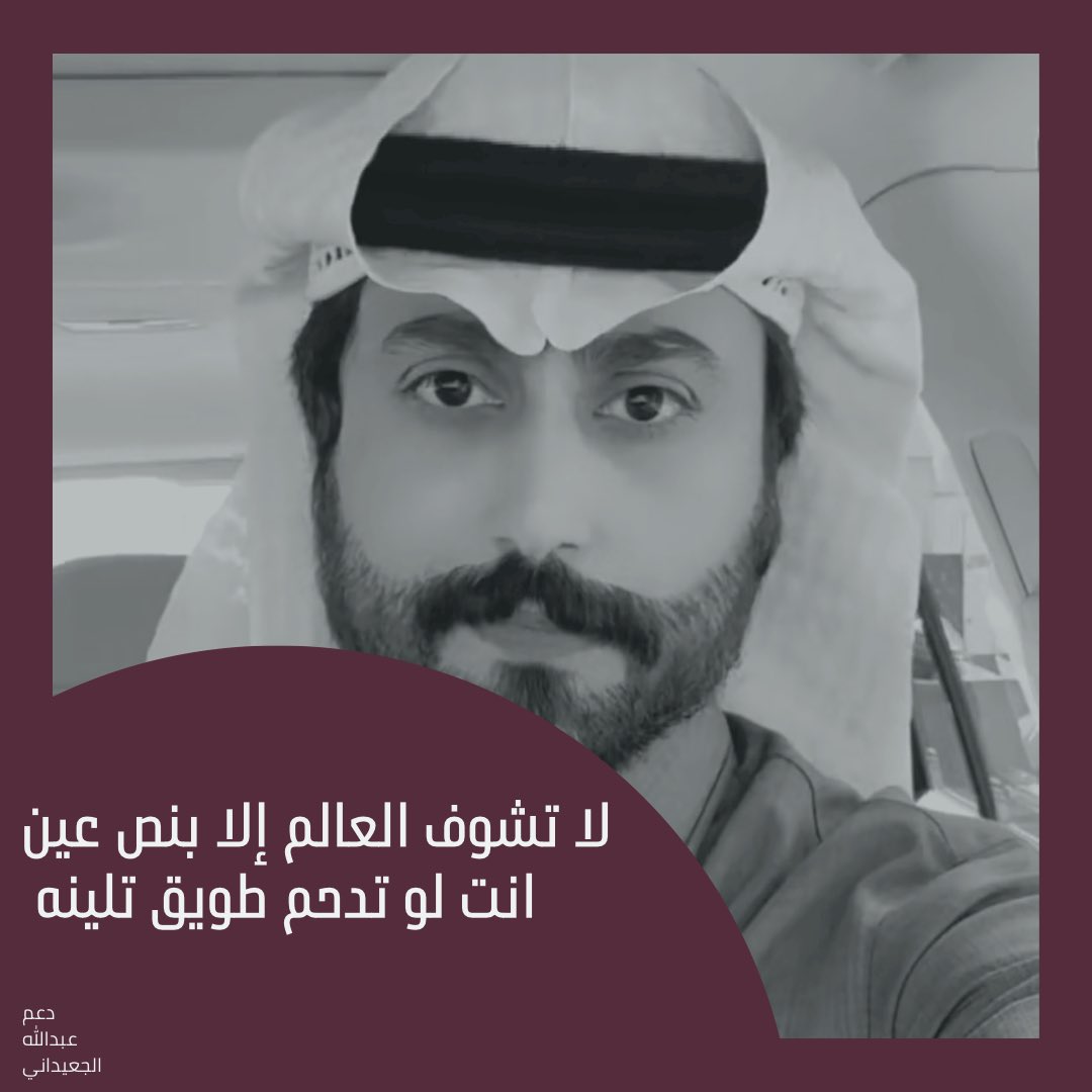"لا تشوف العالم إلا بـ نص عين
         انت لو تدحم طويق تلينه" 🔝✨

___بداية بث موفق لنجمنا وزملاءه🤎✨

————
- جميع حسابات نجمنا الشاعر عبدالله الجعيداني <a href="/alj3idani/">مُ</a> هُنا⬇️.

bio.site/alj3idani

#زد_رصيدك56 | #عبدالله_الجعيداني