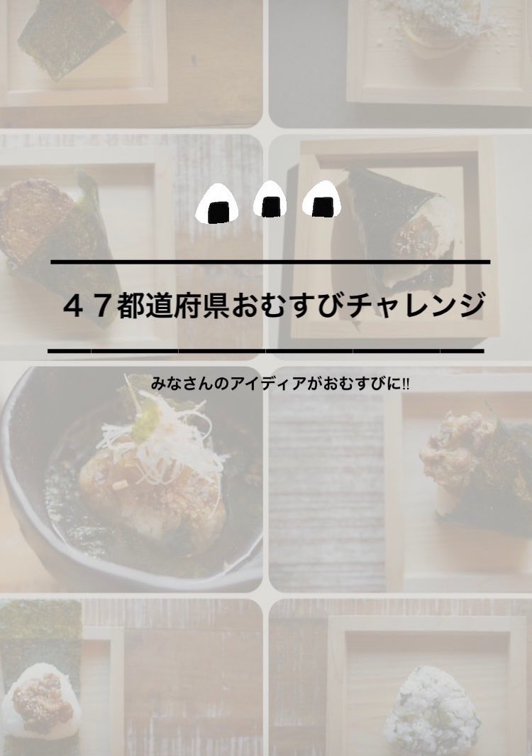 ＼47都道府県おむすびチャレンジ／
みなさんの知っている、おすすめの全国ご当地食材やローカルフードを教えてください ◡̈！
#ご当地食材 #ローカルフード #全国 #47都道府県チャレンジ #おむすび #6SUBI #新潟 #長岡 #摂田屋 #醸造 #発酵 #長岡観光 #長岡ランチ #ご当地グルメ #発酵ミュージアム米蔵