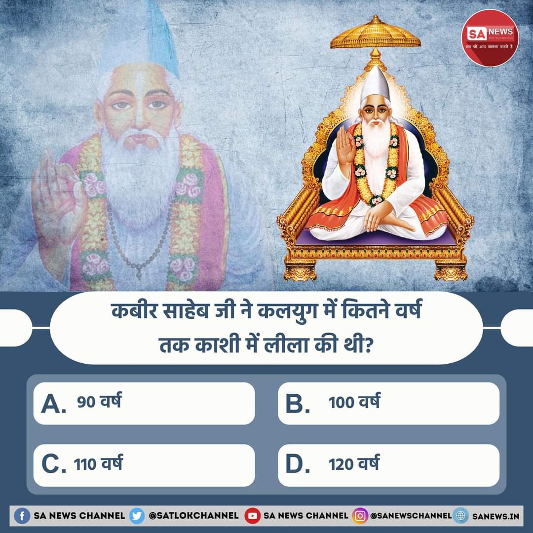 #PollOfTheDay |कबीर साहेब जी ने कलयुग में कितने वर्ष तक काशी में लीला की थी?

(अ) 90 वर्ष
(ब) 100 वर्ष
(स) 110 वर्ष
(द) 120 वर्ष

अपना उत्तर हमें कमेंट बॉक्स में बताएं....??