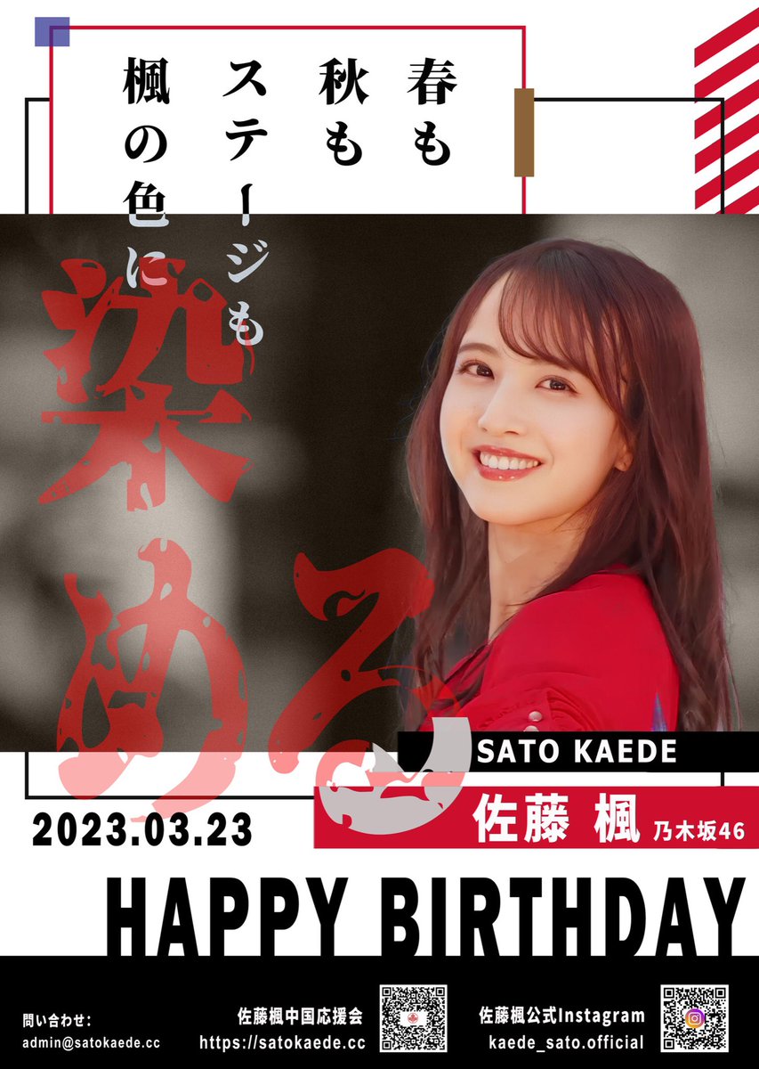 🍁#佐藤楓生誕祭🍁を祝して中国の #でんちゃん 推しの皆さんと一緒に