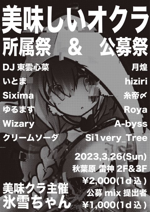 3/26、秋葉原雷神にて美味クラに出演させていただきます！！オールジャンルということでアニコア的なサムシングをやります会