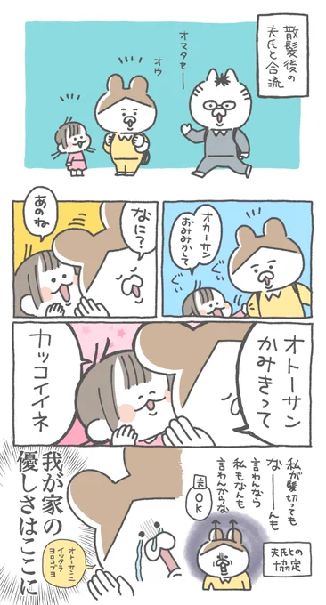 👩「オトーサンに直接言ってあげて」
👧「ハズカシイヨ」
👩「ウワァ~~~~~~😭🙏✨」 