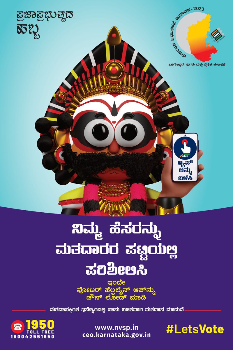 ಮತದಾರರ ಪಟ್ಟಿಯಲ್ಲಿ ನಿಮ್ಮ ಹೆಸರನ್ನು ನೋಡಲು, ಹೊಸದಾಗಿ ನೊಂದಾಯಿಸಲು, ನಿಮ್ಮ ವಿವರಗಳನ್ನು ತಿದ್ದುಪಡಿ ಮಾಡಲು, ವಿಳಾಸ ಬದಲಾಯಿಸಲು ಇಂದೇ  ವೋಟರ್ ಹೆಲ್ಪ್ ಲೈನ್ ಆಪ್ ನ್ನು  ಡೌನ್ ಲೋಡ್ ಮಾಡಿಕೊಳ್ಳಿ ಮತ್ತು  ಸದುಪಯೋಗ ಪಡೆದುಕೊಳ್ಳಿ <a href="/SpokespersonECI/">Spokesperson ECI</a> <a href="/ECISVEEP/">Election Commission of India</a> 
#karnatakaassemblyelection2023