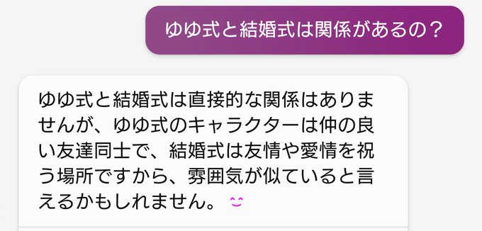 BingAIに「100均で買えるゆゆ式グッズは？」と聞いたら「結婚式の装飾品でゆゆ式の雰囲気を楽しもう」と答えたので理由