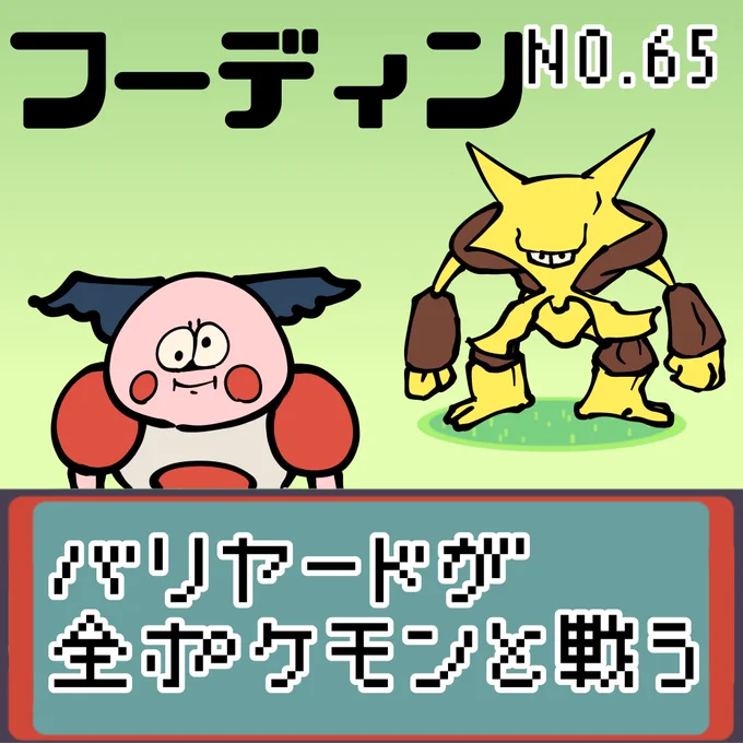【連載】バリヤードが全ポケモンと戦う フーディン (1/2)
#ポケモンユナイト #ポケモン #もどれバリヤード #ハンターハンター #バリヤード #フーディン 