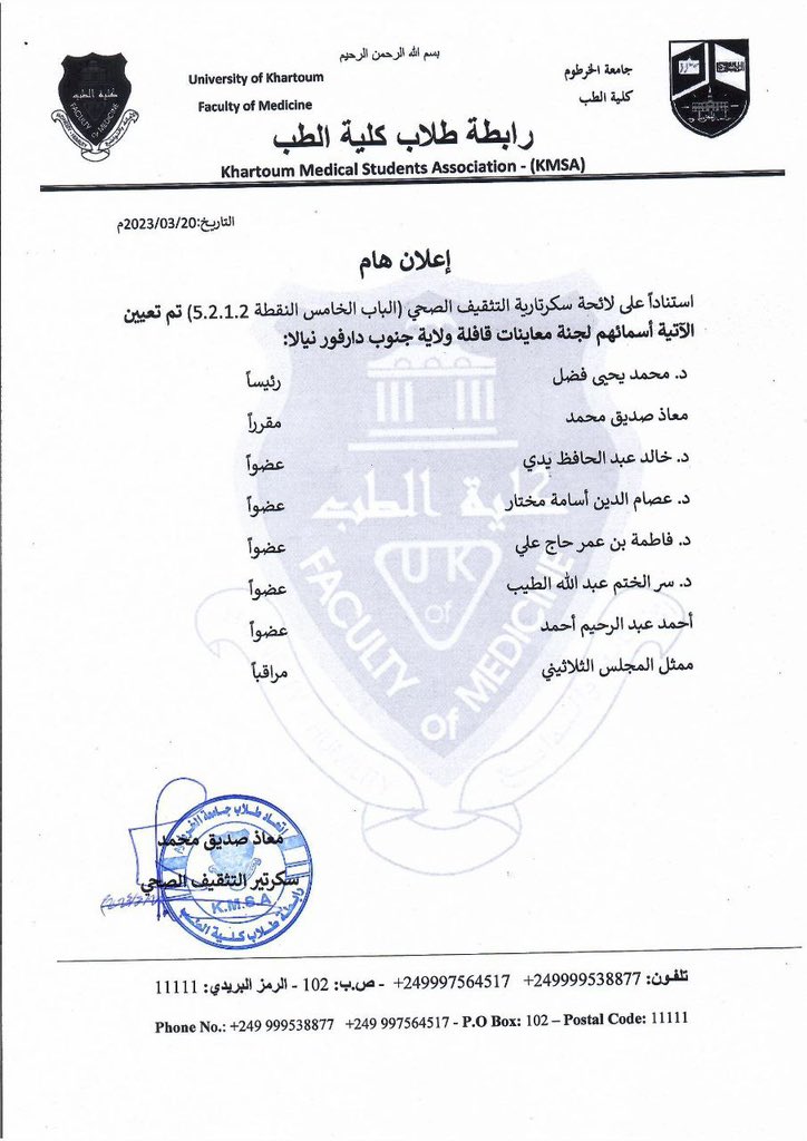 تعيين الآتية أسماؤهم لجنةً لمعاينات قافلة ولاية جنوب دارفور - نيالا.

#سكرتارية_التثقيف_الصحي
#kmsa2023