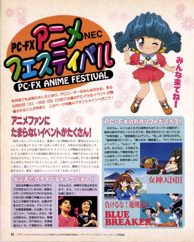 ロルフィーちゃんはPC-FXのイベント♪(  ◜ω◝  و)و"
大野まりなさんにも会えるのね～!
女神天国攻略本も気になる!😚💗
でも当時は田舎住まいだったから
参加とか夢のまた夢でした…😭

ところでそのポスター『みにまむなのにっく』じゃなくて
『チップちゃんキ～ック!』ですよねw🤣💦 