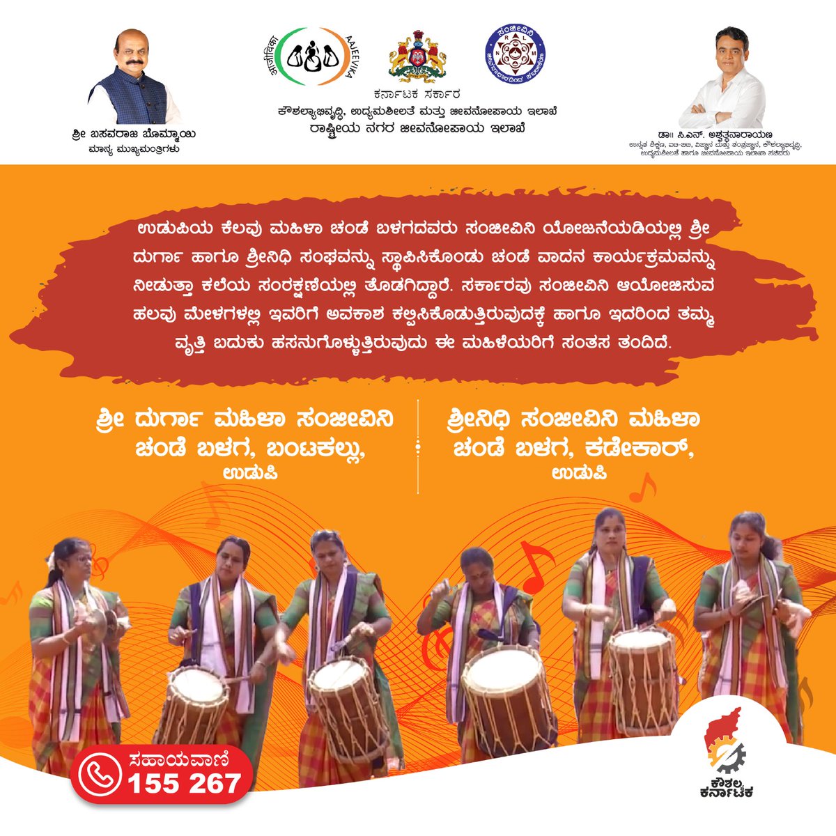 ಕಲೆಯ ಸಂರಕ್ಷಣೆಯಲ್ಲಿ ತೊಡಗಿರುವ ಉಡುಪಿಯ ಚಂಡೆ ಮದ್ದಳೆ ಮಹಿಳಾ ಕಲಾವಿದರಿಗೆ ಸಂಜೀವಿನಿ ಯೋಜನೆಯು ವರದಾನವಾಗಿ ಮಾರ್ಪಟ್ಟಿದೆ.  ನೀವೂ ಸ್ವಾವಲಂಬಿಯಾಗಿ ಬದಕುವ ಆಸೆ ಇದ್ದಲ್ಲಿ, ಮಾರ್ಗದರ್ಶನಕ್ಕಾಗಿ ಇಂದೇ ಎನ್.ಆರ್.ಎಲ್.ಎಮ್. ಅನ್ನು ಸಂಪರ್ಕಿಸಿ.