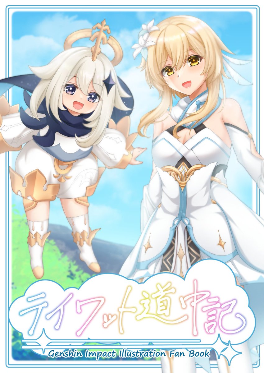 【宣伝】C101で頒布した原神のイラスト本、メロンブックス様にて現在も販売中ですのでよろしくお願いします～!
https://t.co/fexFmGxy6x 