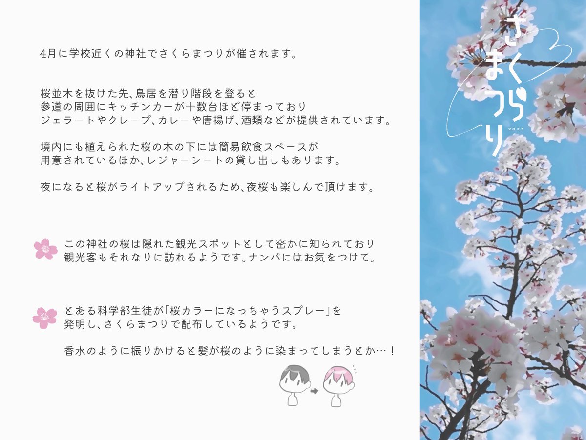 sucosho_TL's tweet photo. 【お花見イベント】
4月に学校近くの神社で開催される、さくらまつりのお知らせです🌸⛩

イベント期限は御座いません。交流のネタにご利用頂けますと幸いです。

よかったら使ってねのタグ☟
#すこしょ_お花見 https://t.co/wAznWEHNl7