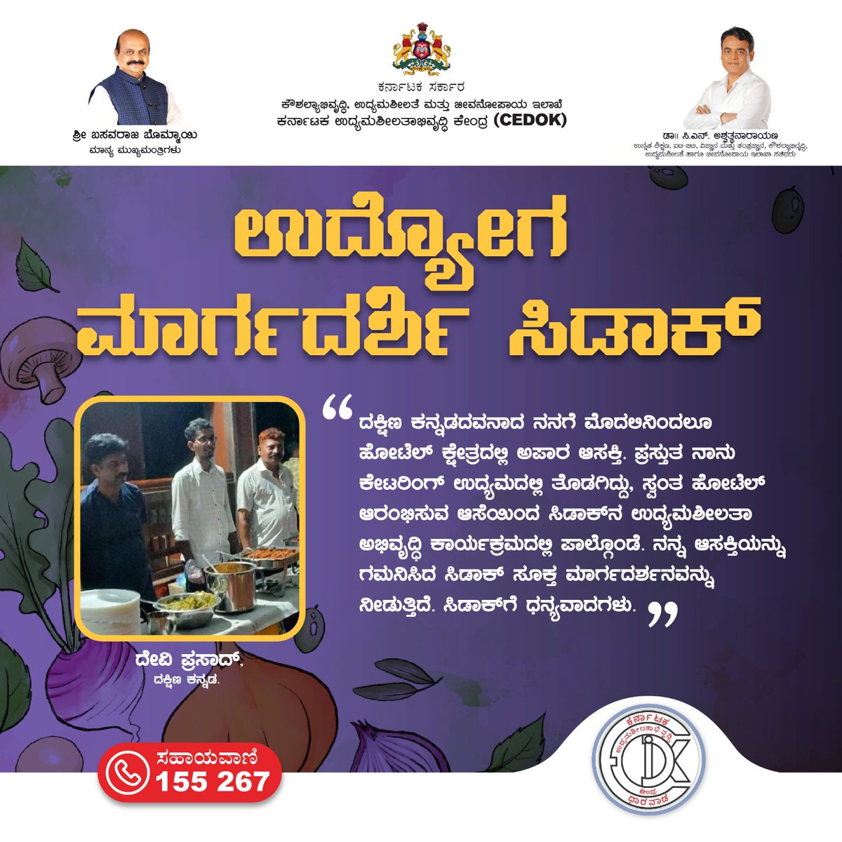 ಇದುವರೆಗೂ ಸಿಡಾಕ್ ಹಲವು ಸ್ವ-ಉದ್ಯೋಗಾಸಕ್ತರಿಗೆ ಮಾರ್ಗದರ್ಶನ ನೀಡಿ, ಉದ್ಯಮಿಗಳನ್ನಾಗಿಸಿದ್ದಾರೆ.  ನಿಮಗೂ ಸ್ವ-ಉದ್ಯೋಗ ಮಾಡುವ ಇಚ್ಛೆ ಇದ್ದಲ್ಲಿ ಇಂದೇ ಸಿಡಾಕ್ ಸಂಪರ್ಕಿಸಿ. ಇದು ಕರ್ನಾಟಕ ಸರ್ಕಾರದ ಕೌಶಲ್ಯಾಭಿವೃದ್ಧಿ ಉದ್ಯಮಶೀಲತೆ ಹಾಗೂ ಜೀವನೋಪಾಯ ಇಲಾಖೆಯ ಪ್ರಕಟಣೆ.